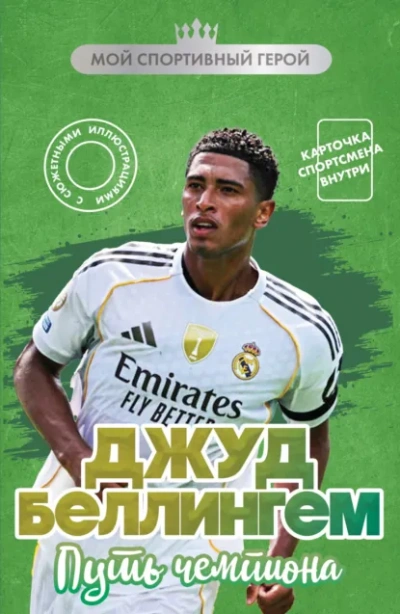 Джуд Беллингем. Путь чемпиона - Максим Хрущ