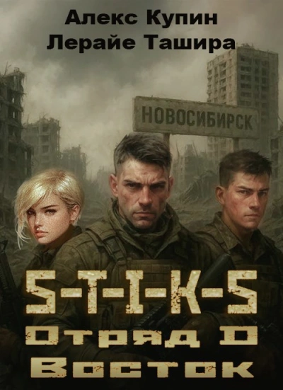 Отряд D Восток - Лерайе Ташира, Алекс Купин