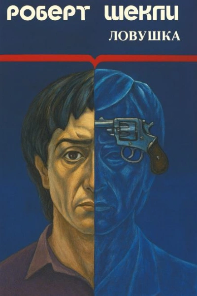 Ловушка - Роберт Шекли