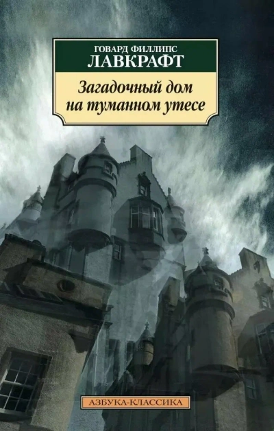 Загадочный дом на туманном утёсе (сборник рассказов) - Говард Лавкрафт