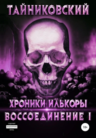 Воссоединение. Часть 1 - Тайниковский