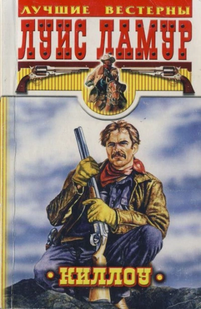 Киллоу - Луис Ламур