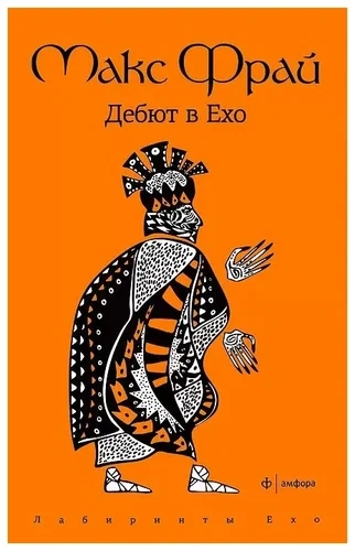 История 1-я. Дебют в Ехо - Макс Фрай