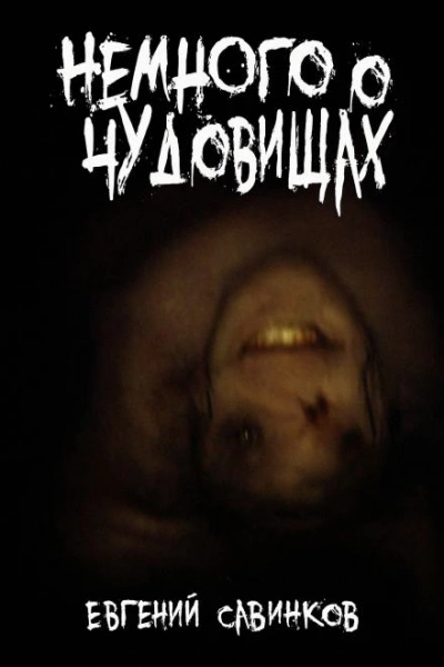 Немного о чудовищах - Евгений Савинков