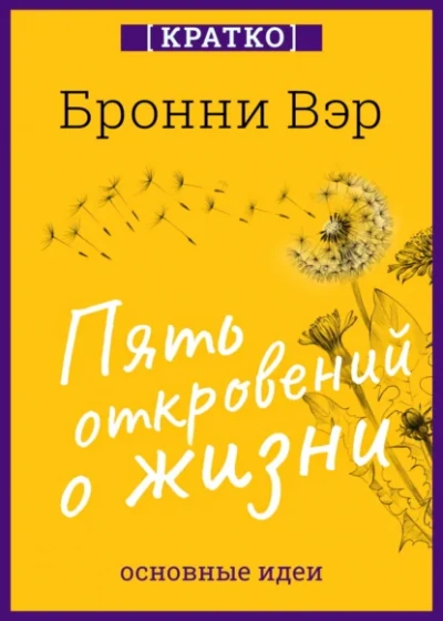 Пять откровений о жизни. Бронни Вэр. Кратко - Культур-Мультур