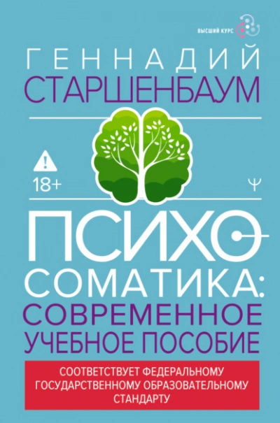 Психосоматика. Современное учебно-практическое руководство - Геннадий Старшенбаум