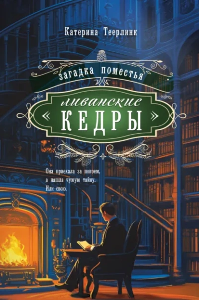 Загадка поместья «Ливанские кедры - Катерина Теерлинк