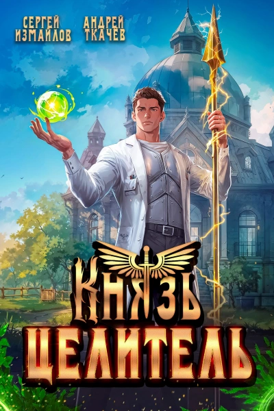 Князь Целитель - Сергей Измайлов, Ткачев Андрей