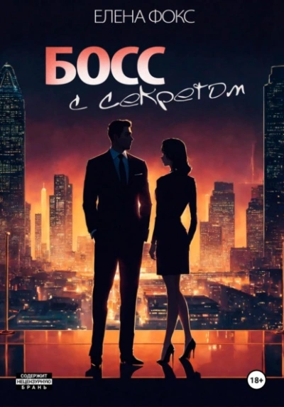 Босс с секретом - Елена Фокс