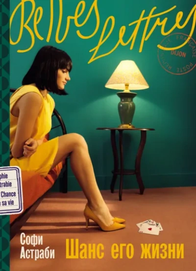 Шанс его жизни - Софи Астраби