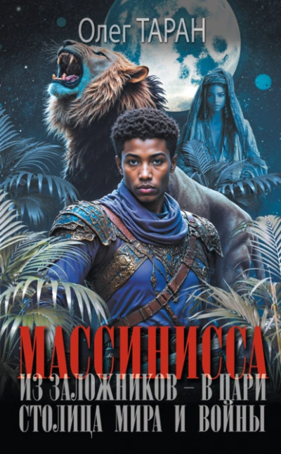 Столица мира и войны - Олег Таран