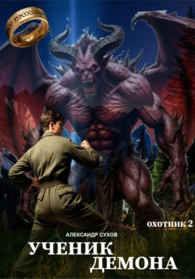Ученик Демона - Сухов Александр