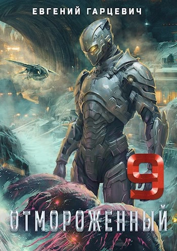 Отмороженный 9.0 - Евгений Гарцевич