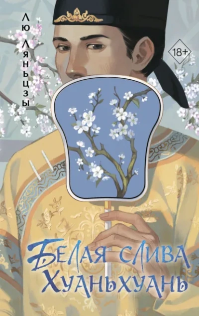 Белая слива Хуаньхуань - Лю Ляньцзы