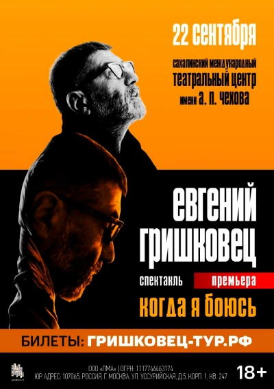 Когда я боюсь - Евгений Гришковец