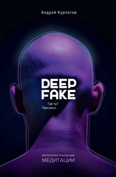 Deepfake. Где ты? Проснись! - Андрей Курпатов