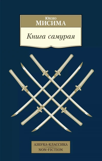 Книга самурая - Юкио Мисима