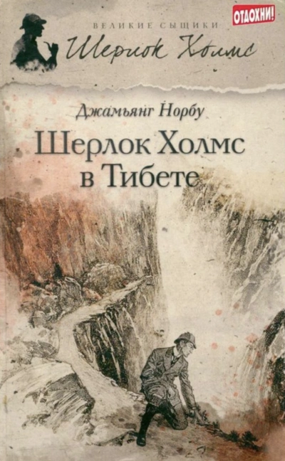 Шерлок Холмс в Тибете - Джамьянг Норбу