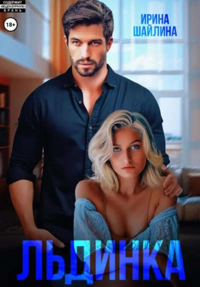 Льдинка - Ирина Шайлина