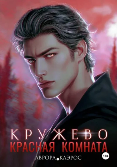 Кружево - Аврора Каэрос