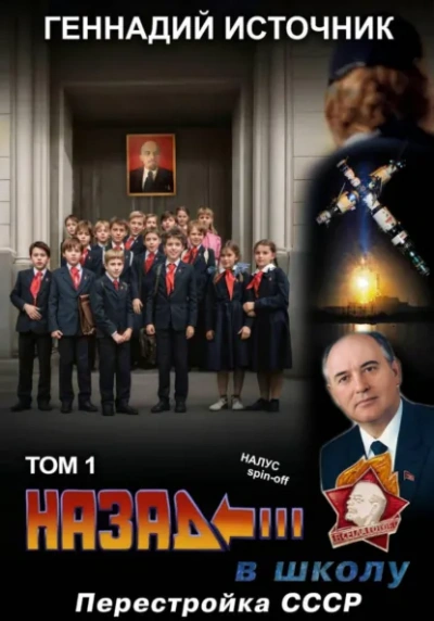 Назад в школу: Перестройка СССР. Том 1 - Геннадий Источник