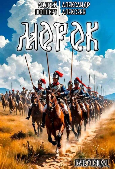 Морок - Алексеев Александр, Шопперт Андрей Готлибович