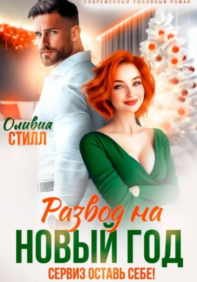 Развод на Новый год. Сервиз оставь себе! - Оливия Стилл