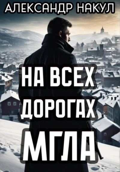 На всех дорогах мгла - Александр Накул