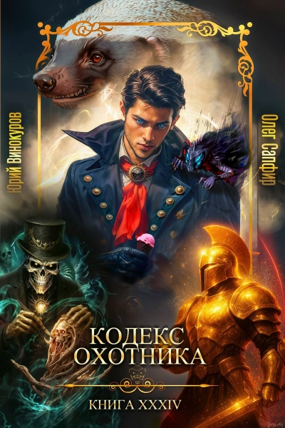 Кодекс Охотника. Книга XXXIV - Юрий Винокуров, Олег Сапфир