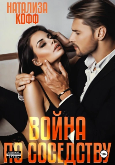 Война по соседству - Натализа Кофф