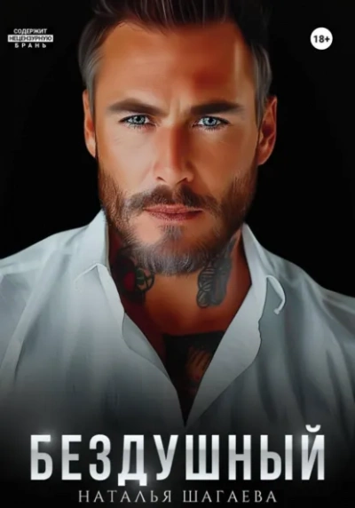 Бездушный - Наталья Шагаева