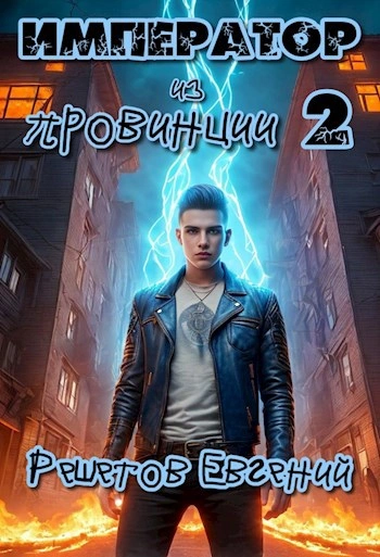 Император из провинции 2 - Евгений Решетов