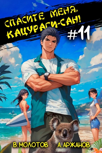 Спасите меня, Кацураги-сан! Том 11 - Виктор Молотов, Алексей Аржанов