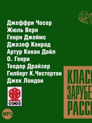 Классика зарубежного рассказа 9