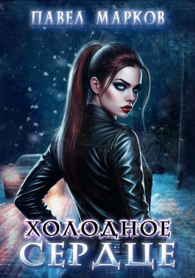 Холодное сердце - Павел Марков