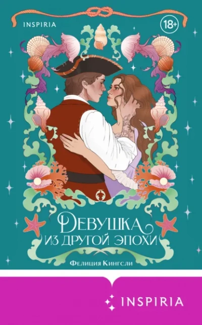 Девушка из другой эпохи - Фелиция Кингсли