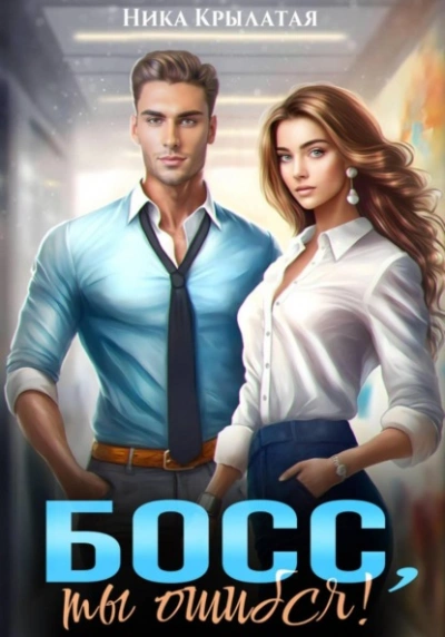 Босс, ты ошибся! - Ника Крылатая