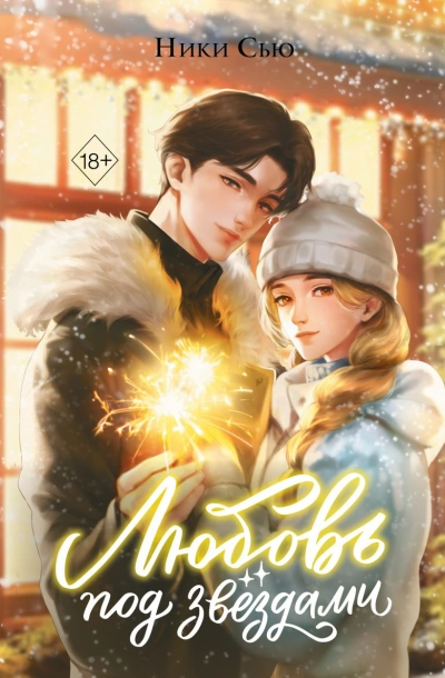 Любовь под звездами - Ники Сью
