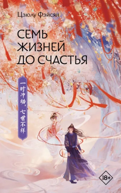 Семь жизней до счастья - Цзюлу Фэйсян