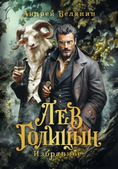 Лев Голицын - Андрей Белянин