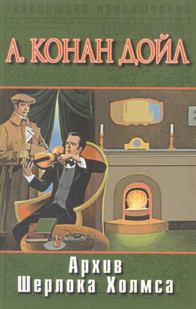 Архив Шерлока Холмса - Артур Конан Дойл