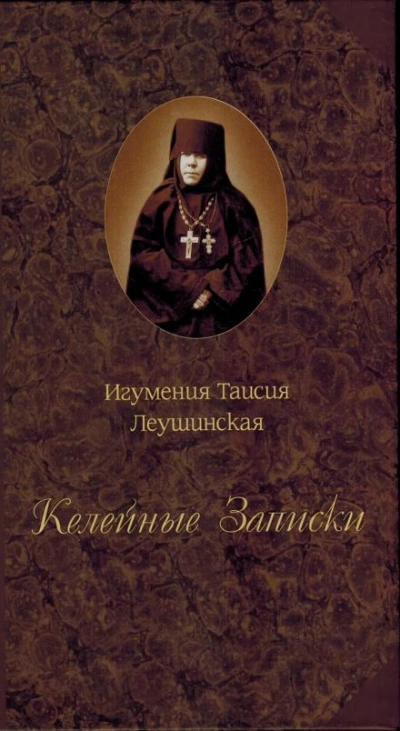 Келейные записки - Таисия Леушинская