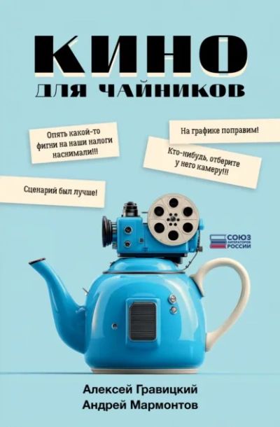 Кино для чайников - Алексей Гравицкий, Андрей Мармонтов