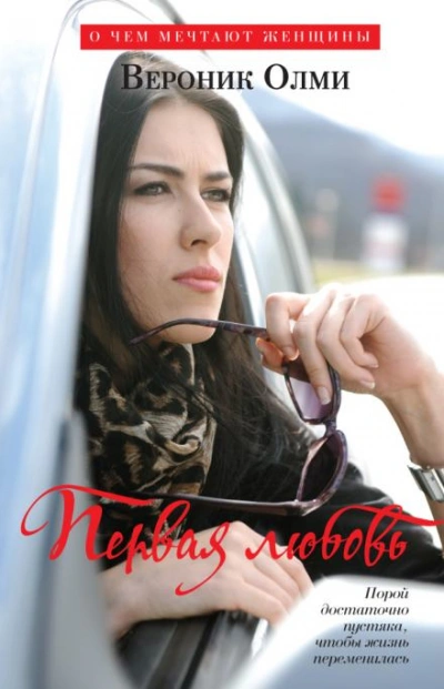 Первая любовь - Вероник Олми