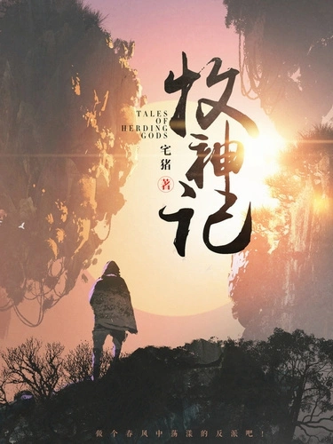 Сказания о Пастухе Богов. Том 12 - Zhu Zai