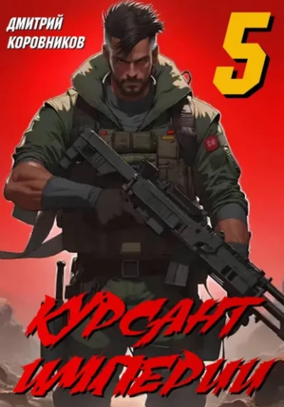 Курсант Империи – 5 - Дмитрий Коровников