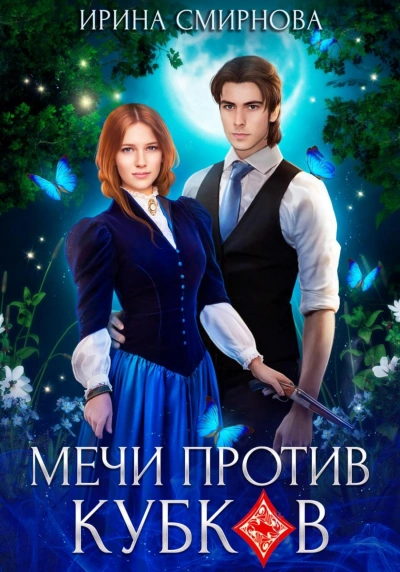 Мечи против кубков - Ирина Смирнова