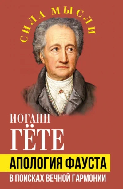 Апология Фауста. В поисках вечной гармонии - Иоганн Вольфганг фон Гёте