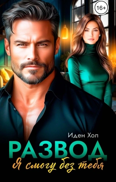Развод. Я смогу без тебя - Иден Хол