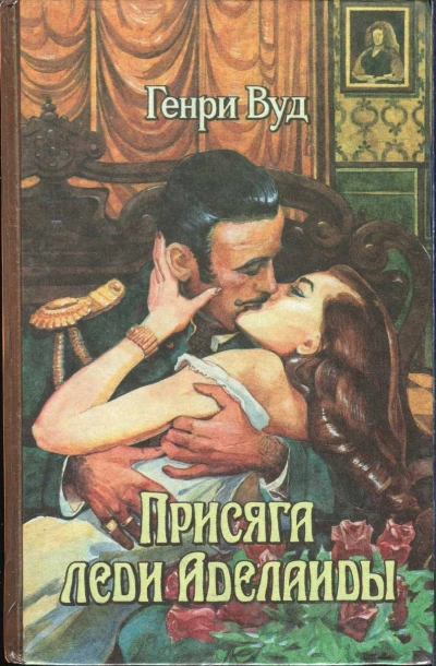 Присяга Леди Аделаиды - Генри Вуд